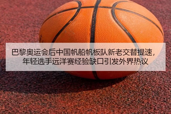 ba-li-ao-yun-hui-hou-zhong-guo-fan-chuan-fan-ban-dui-xin-lao-jiao-ti-ti-su-nian-qing-xuan-shou-yuan-yang-sai-jing-yan-2-492.jpg
